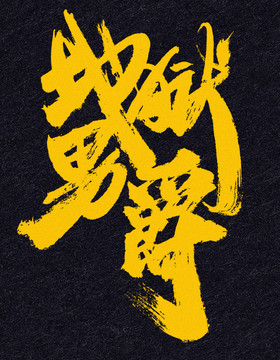 地獄男爵