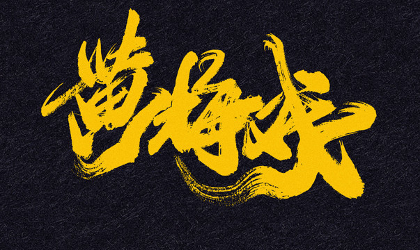 黃梅戲