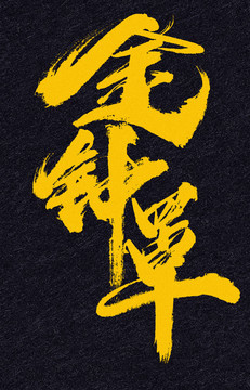 金鐘罩