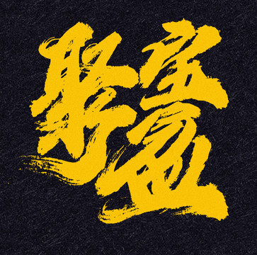 聚寶盆