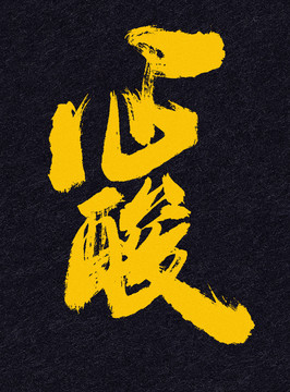 心酸