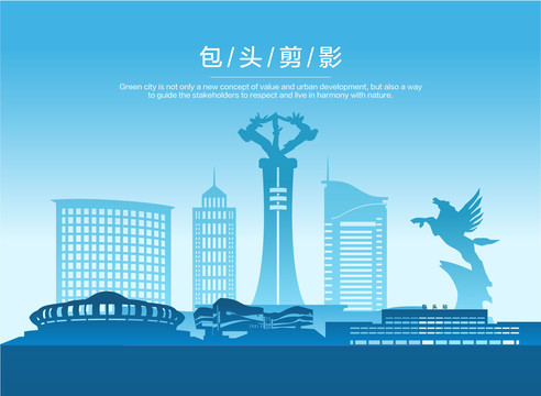 包頭剪影