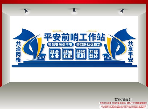 平安前哨工作站