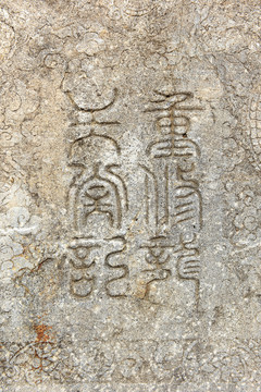中国篆字碑刻