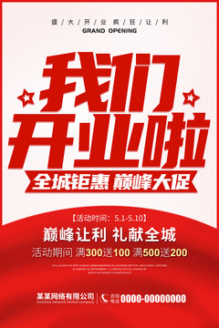 我們開業(yè)啦