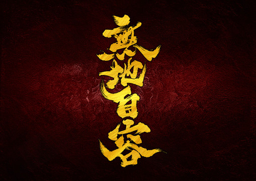 無(wú)地自容