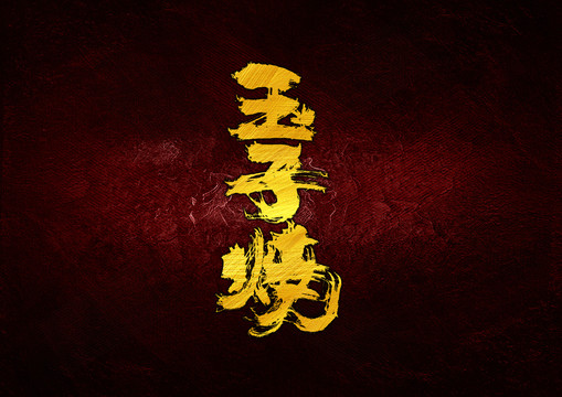 玉子燒