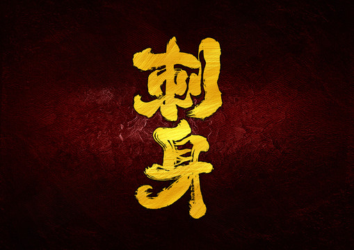 刺身