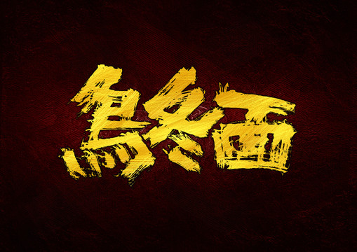 烏冬面