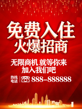 免費(fèi)入駐火爆招商