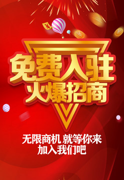 免費(fèi)入駐火爆招商
