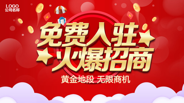 免費入駐火爆招商