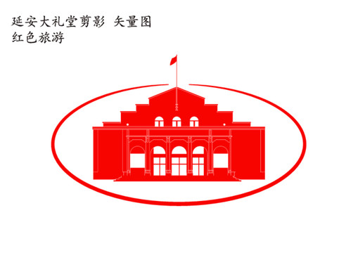 延安大禮堂