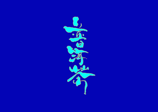 普洱茶手寫字體設(shè)計