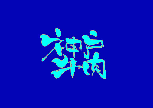 神戶牛肉手寫(xiě)字體設(shè)計(jì)
