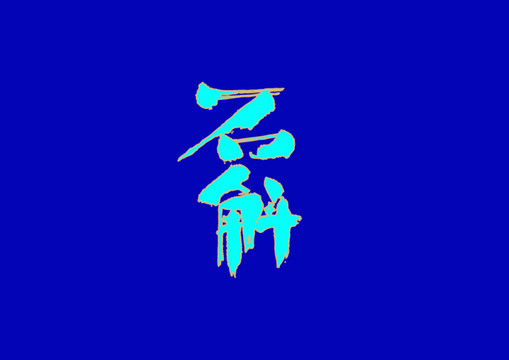 石斛手寫字體設計