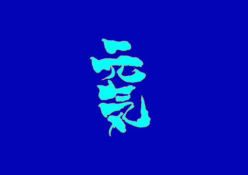 元?dú)馐謱懽煮w設(shè)計(jì)