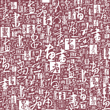 畫字書法文字底紋