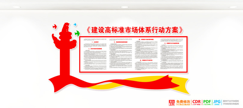 建設(shè)高標(biāo)準(zhǔn)市場體系行動方案