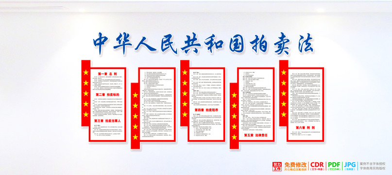 拍賣法文化墻
