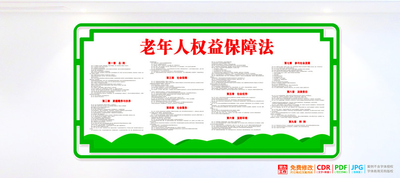 老年人權(quán)益保障法