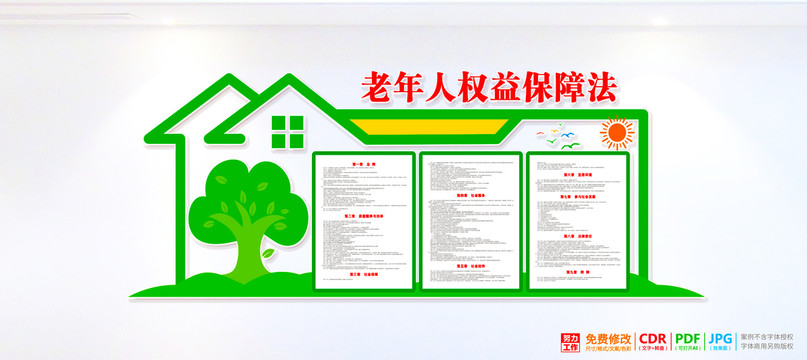 老年人權(quán)益保障法