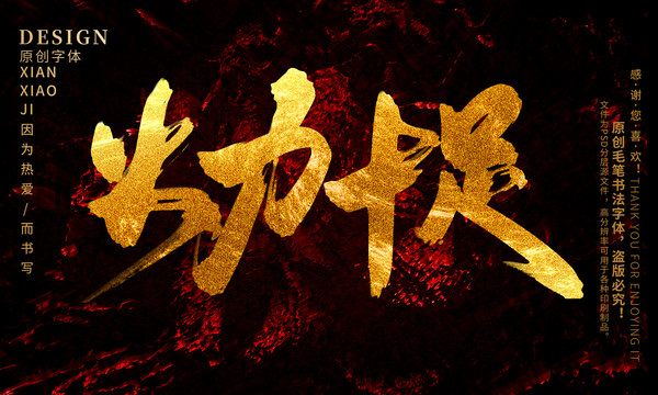 火力十足