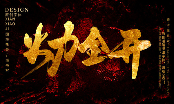 火力全開