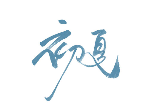 初夏书法字