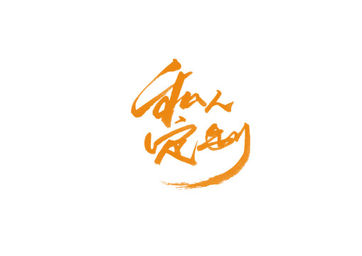私人定制書法字