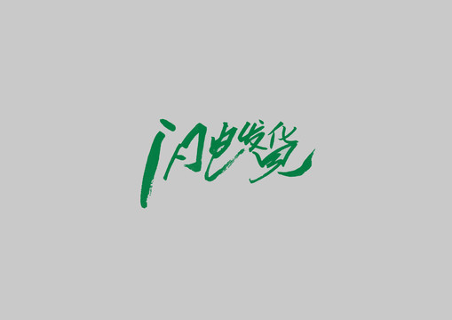 閃電發(fā)貨書法字