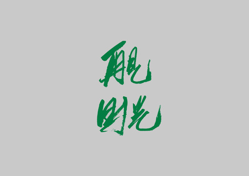 再见时光书法字