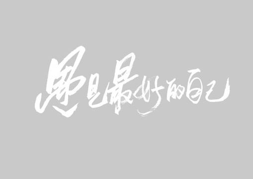 遇見最好的自己書法字
