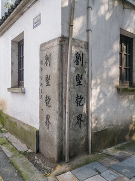 杭州平远里历史建筑群界石