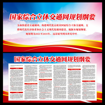 國(guó)家綜合立體交通網(wǎng)規(guī)劃綱要