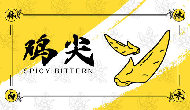 麻辣雞尖插畫(huà)