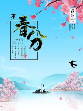 3月20日春分宣传海报