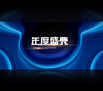 年度盛典海報(bào)背景