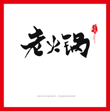 老火鍋書(shū)法矢量字體