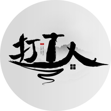 打工人