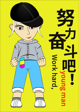 奮斗吧