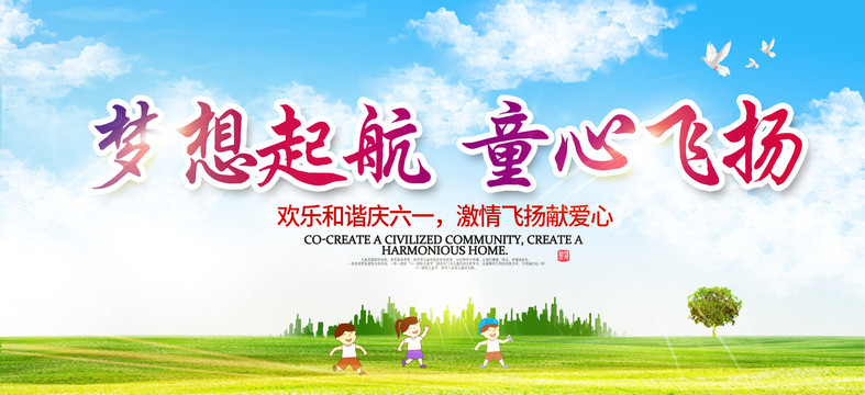 夢想起航童心飛揚(yáng)