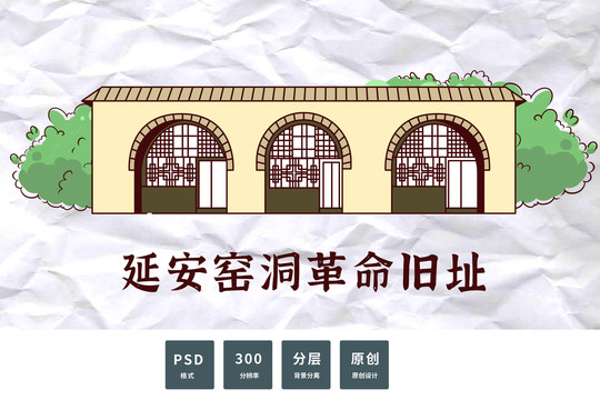 延安窯洞舊址