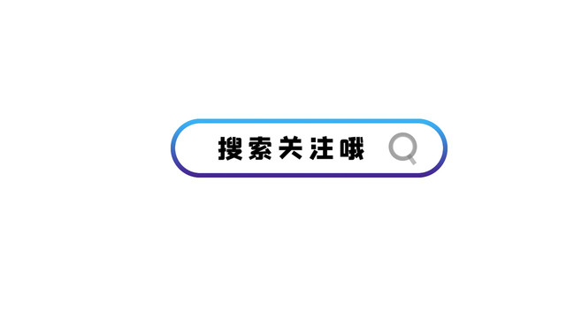 搜索關(guān)注框