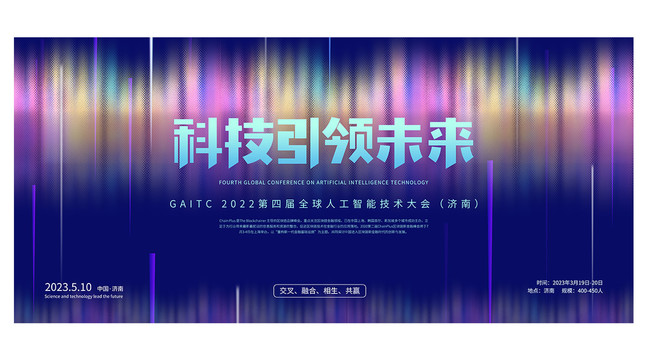 AI科技會議背景
