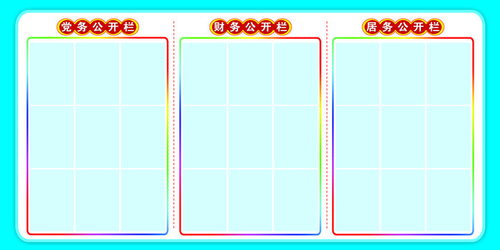 党务财务居务公开栏