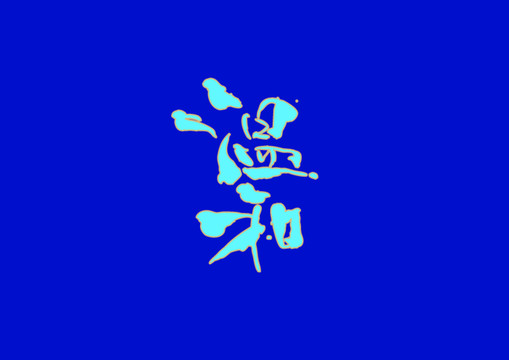 溫和手寫字體設計