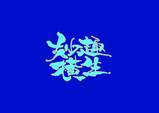 妙趣橫生手寫字體設(shè)計(jì)