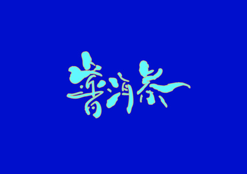 普洱茶手寫字體設(shè)計