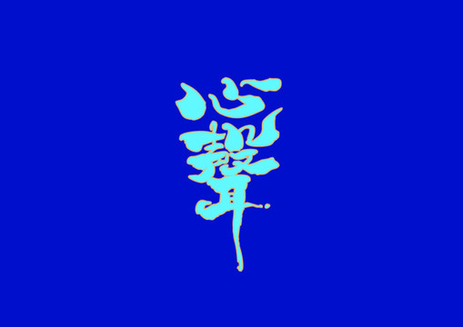 心聲手寫字體設(shè)計(jì)